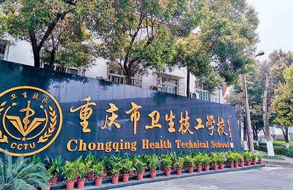 重庆市卫生高级技工学校大门