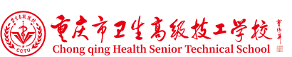 重庆市卫生高级技工学校官网