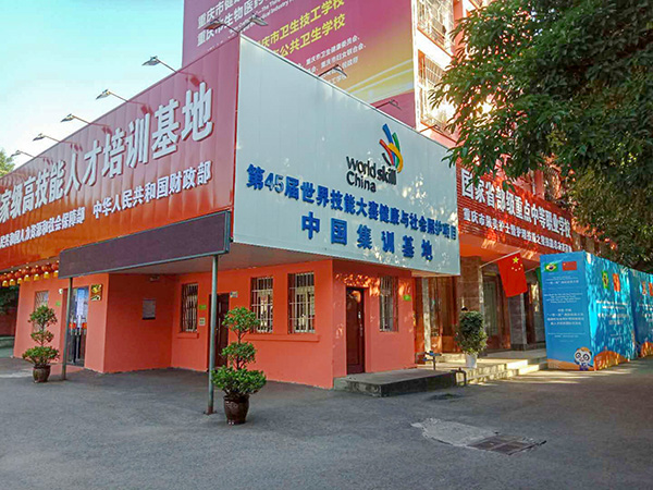 重庆市卫生高级技工学校