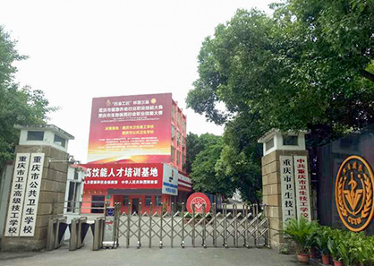 重庆卫生高级技工学校